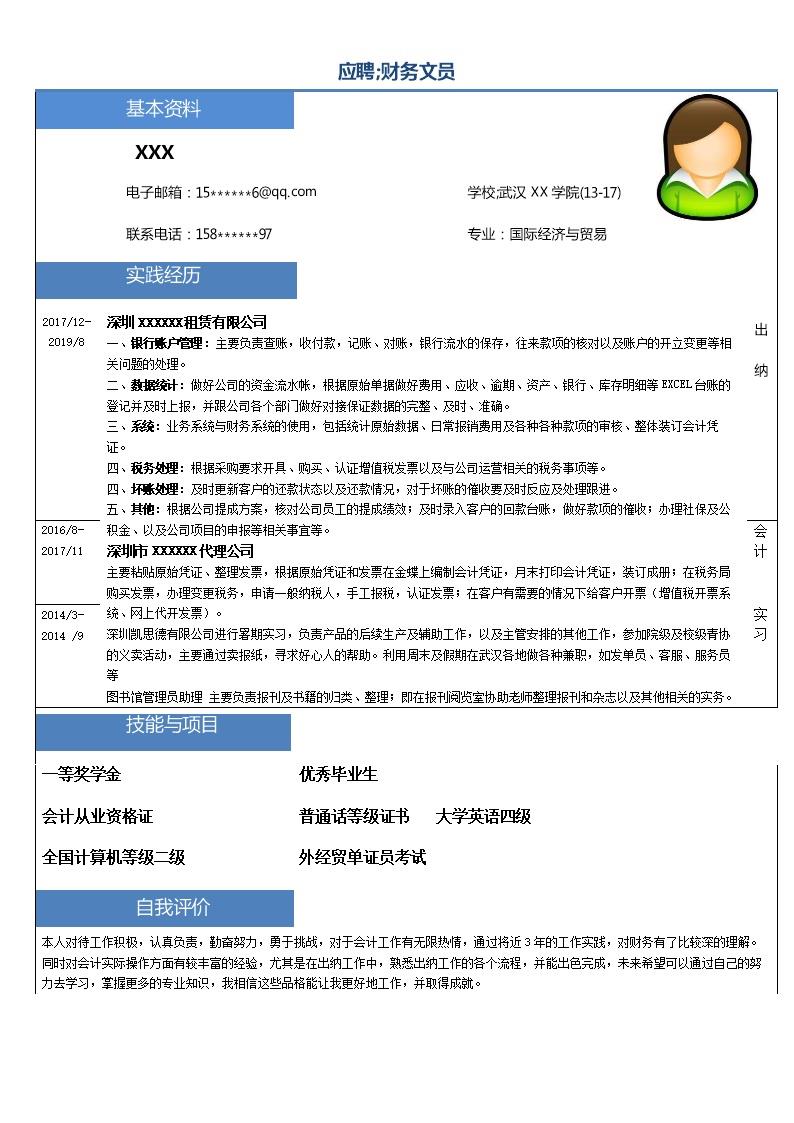 6835_国际经济与贸易相关专业应届生求职简历模板  - 财会出纳简历模板